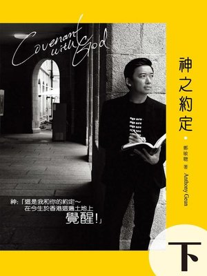cover image of 神之約定(下)